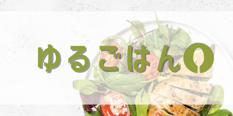 ゆるレシピ